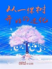 从一棵树开始的进化 大国漫工
