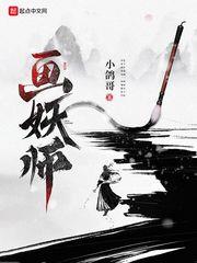 画妖师百度百科