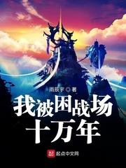 我被困战场十万年漫画