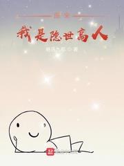原来我是隐世高人秦羽