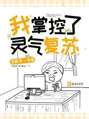 我掌控了灵气复苏免费阅读小说