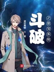 斗破之易宝系统女主角有几个