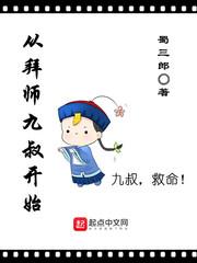 从拜师九叔开始修行 在线阅读