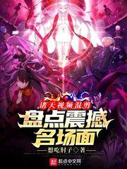 诸天视频混剪:盘点震撼名场面 想吃肘子