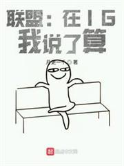 我在ig打职业