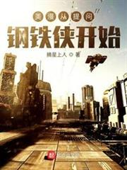 美漫从提问钢铁侠开始类似小说