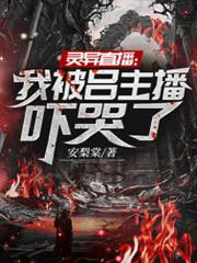 灵异 直播