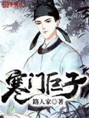 小说寒门巨子