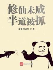 未修仙道先修人道