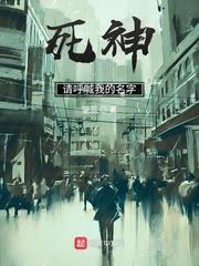 死神:请呼唤我的名字