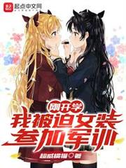 开学女装去学校小说
