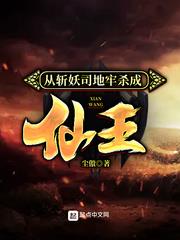 从斩妖司地牢杀成仙王百度百科