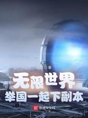 无限世界投