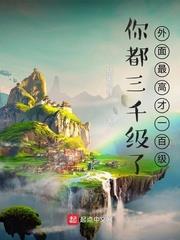 你都一千级了外面最高才三十级