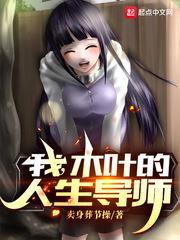 木叶的人生导师免费阅读
