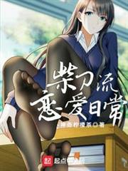 柴刀流恋爱日常TXT下载