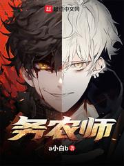疯了吧!你管这叫务农? a小白b