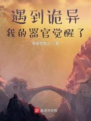 遇到诡异我的器官觉醒了说了啥
