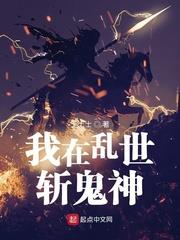 我在乱世打妖怪