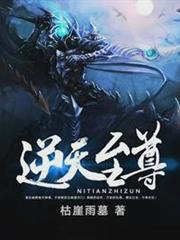 逆天至尊