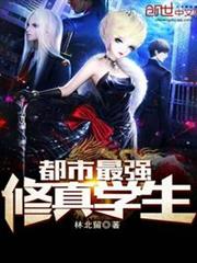 都市最强修真学生TXT书包网