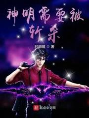 神明也需要被保护