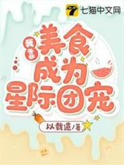 我靠美食成了星际团宠