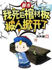 即便我死了被钉在棺材里