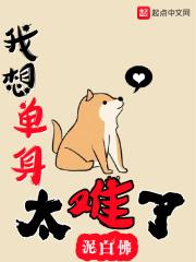 我想单身太难了 泥白佛