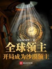 全球领主开局成为沙漠领主免费阅读