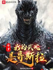 斗罗我的武魂是哥斯拉TXT下载