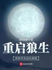 重启狼生:我能望见进化路线 欧克皮德