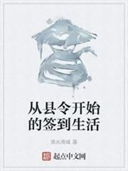 从县令开始的签到生活下载