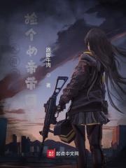 过年带个女帝回家txt