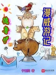 德鲁伊的漫威游记下载