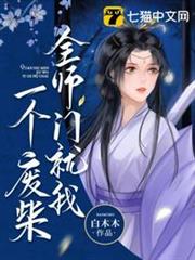 全师门就我一个废柴小说免费阅读