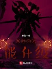 我的符文能升级TXT下载