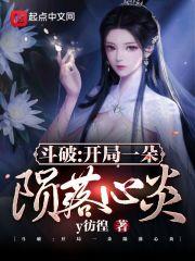 斗破:开局一朵陨落心炎 y彷徨