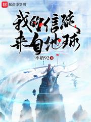 我的信徒是地球玩家