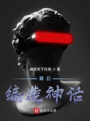 幕后神话小说