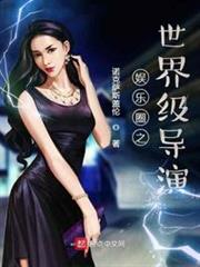 娱乐圈之世界级导演 诺克萨斯盖伦