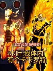 人在木叶:我体内有只哥斯拉!飞卢