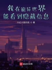 我在诡异世界能看到隐藏信息 有女主吗