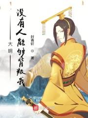 大明昏君:没有人能够背叛朕