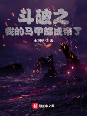 斗破之我的马甲都成帝了TXT下载