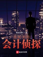 美剧里的会计侦探小说