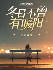 冬日不曾有暖阳 宝剑锋