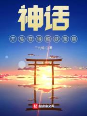 神话开局聘下了吕素免费