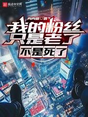 我的粉丝都是硬汉免费阅读
