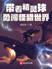 带着精灵球勇闯怪猎世界小说